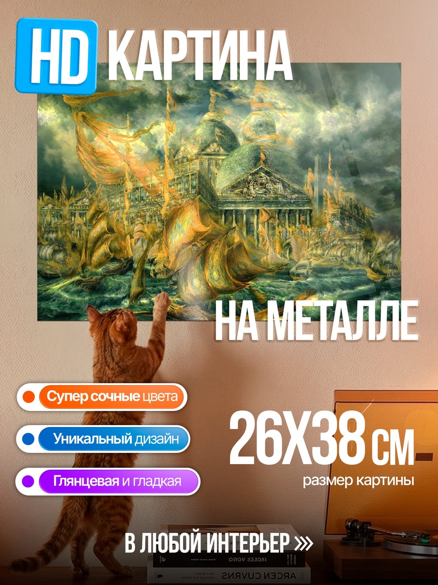 Картина на металле фэнтези город корабль
