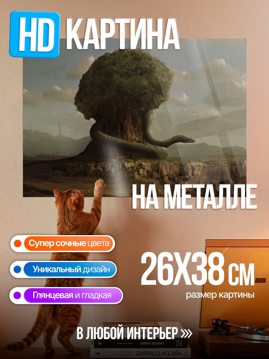 Картина на металле древо жизни змея