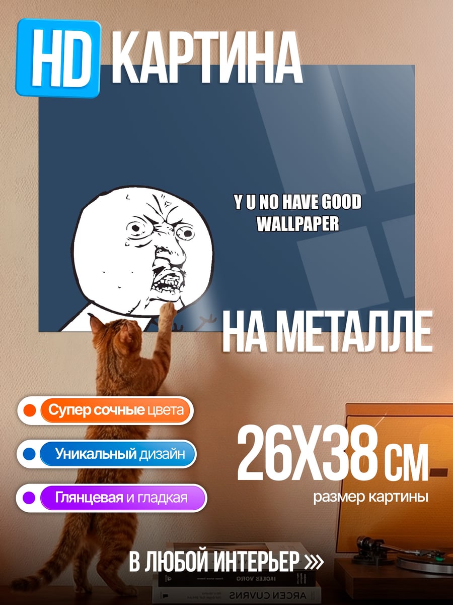 Картина на металле Ю ноу гуд