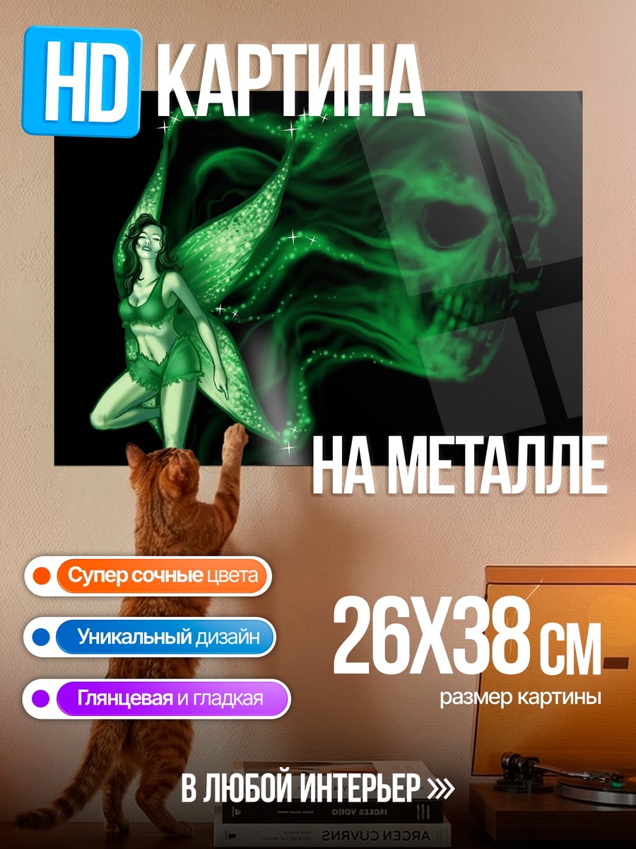 Картина на металле Зеленая фея череп