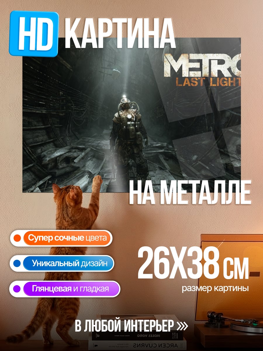 Картина на металле Метро последний свет