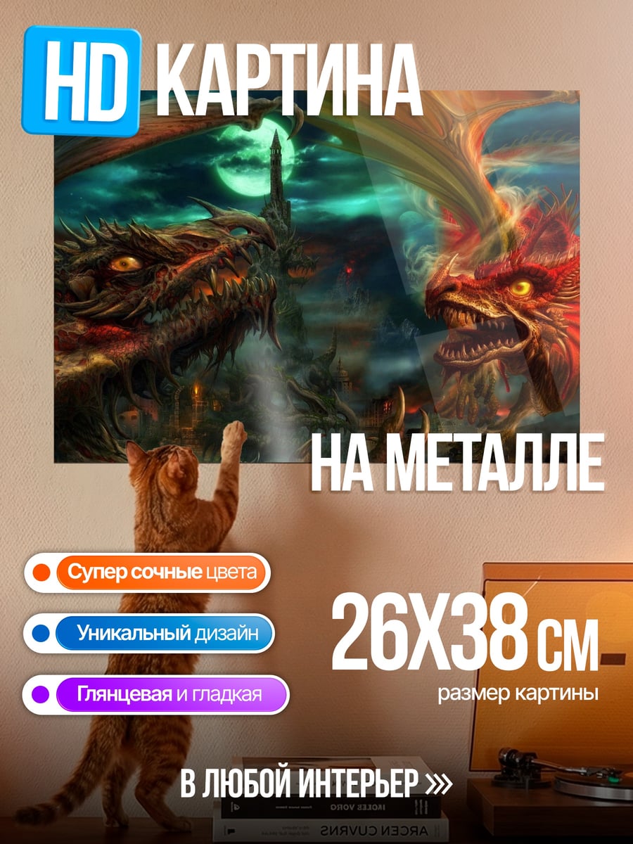 Картина на металле два дракона в битве