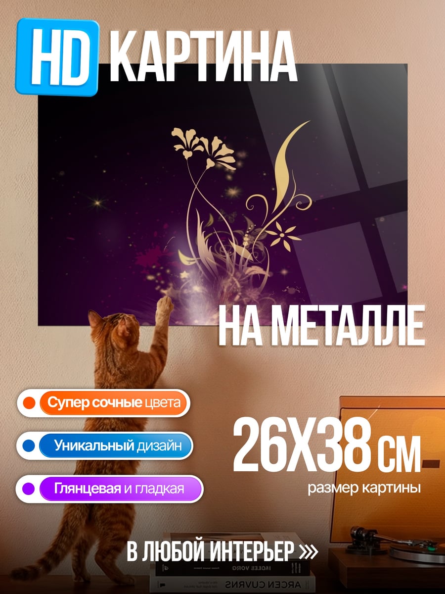 Картина на металле золотые цветы узор