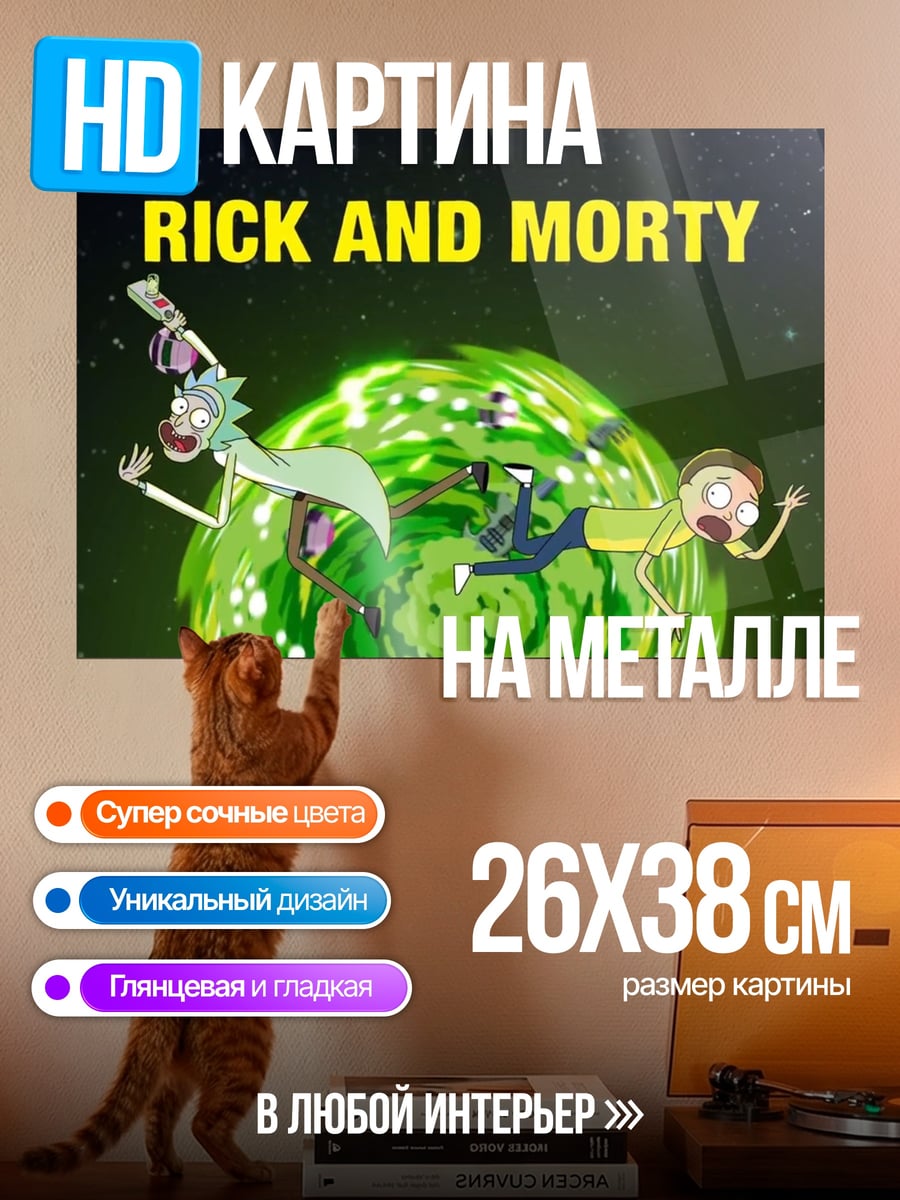 Картина на металле Рик и Морти