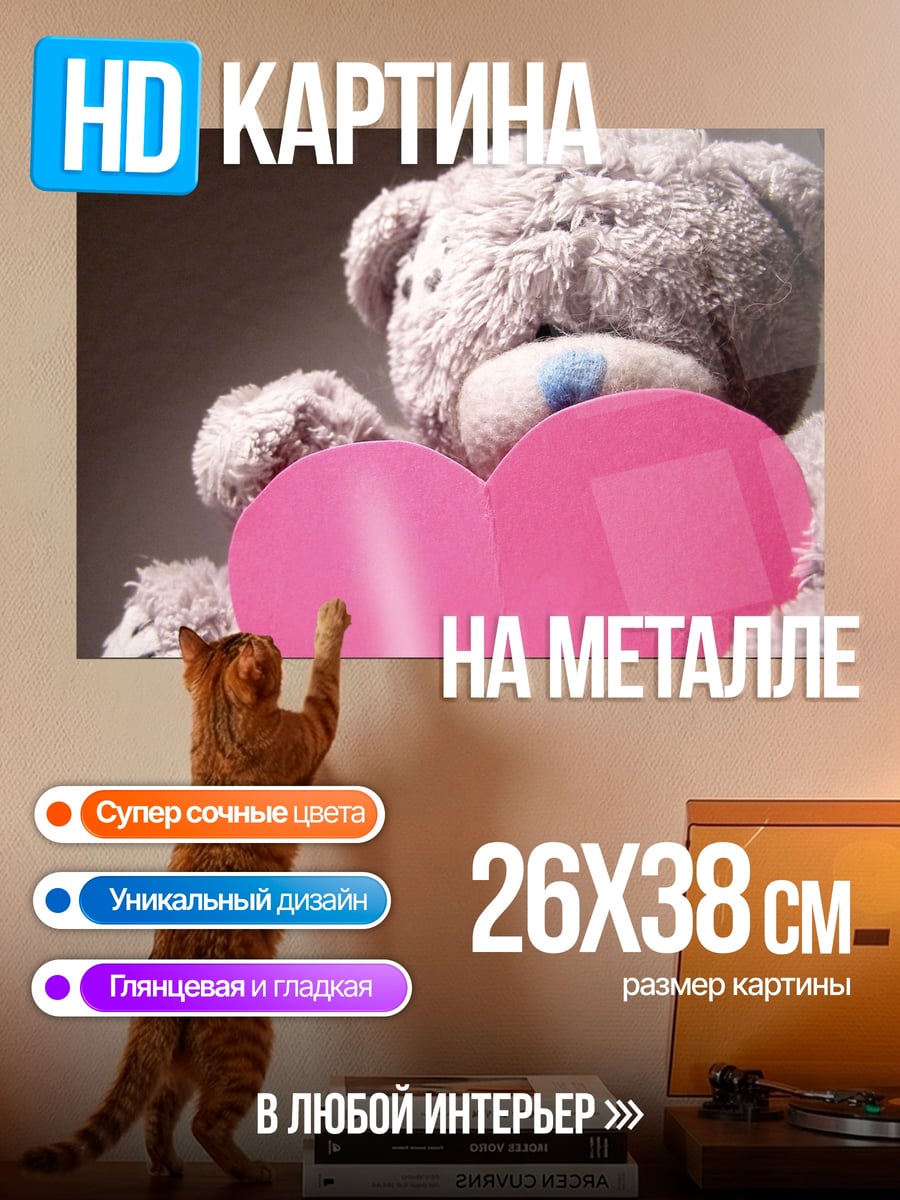 Картина на металле Плюшевый медведь сердце