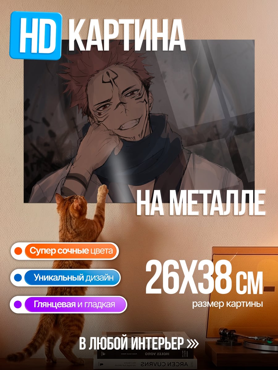Картина на металле Сукуна Король Проклятий