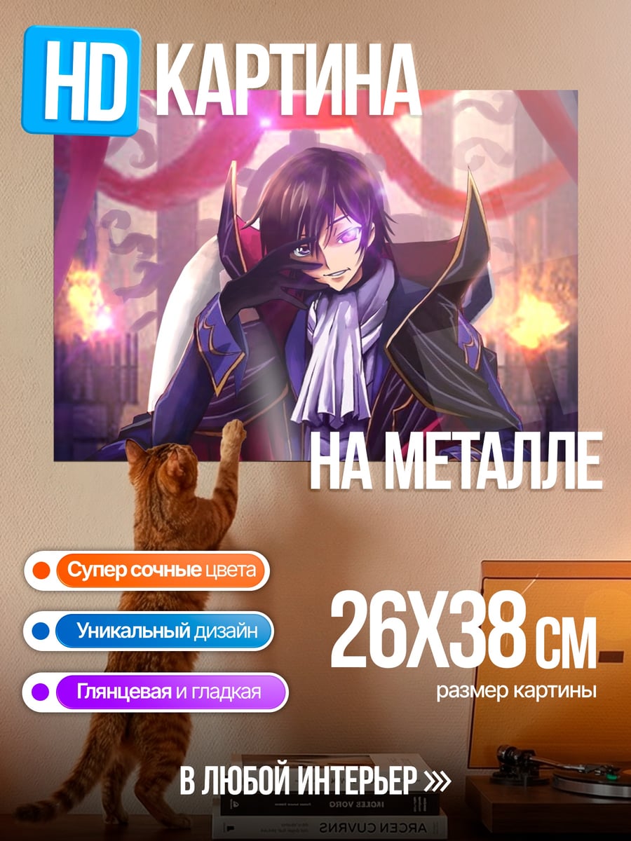 Картина на металле Лелуш Император Геасс
