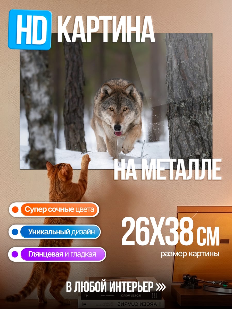 Картина на металле Волк в зимнем лесу