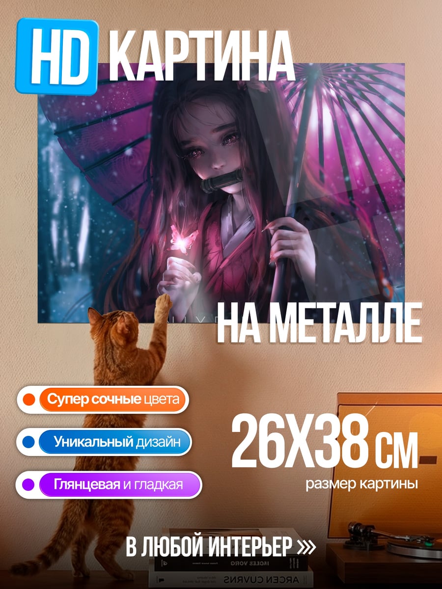 Картина на металле Незуко с зонтом