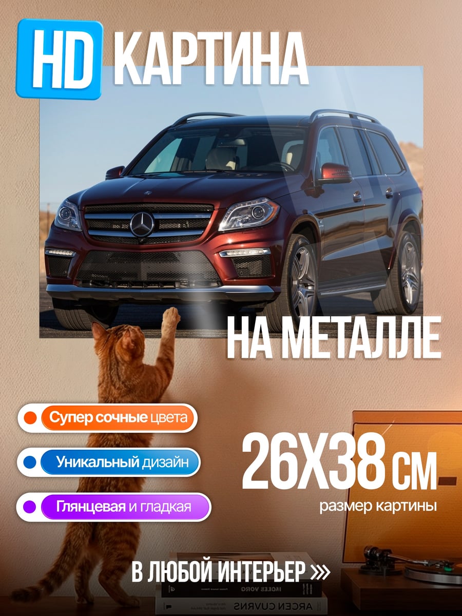 Картина на металле Mercedes GL