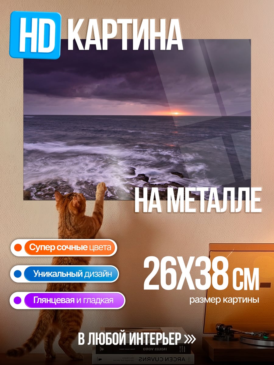Картина на металле Штормовое море закат