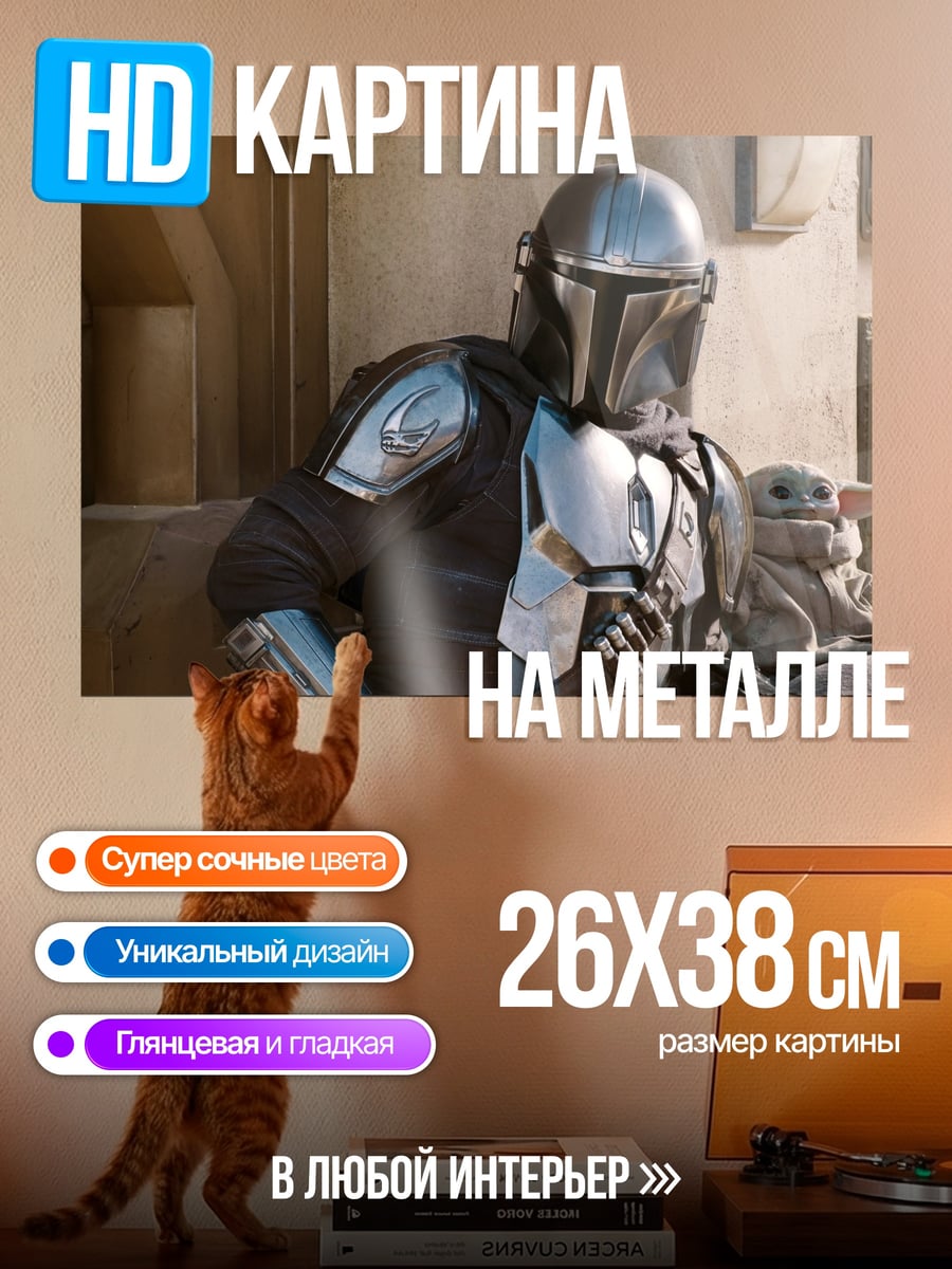 Картина на металле Мандалорец и малыш