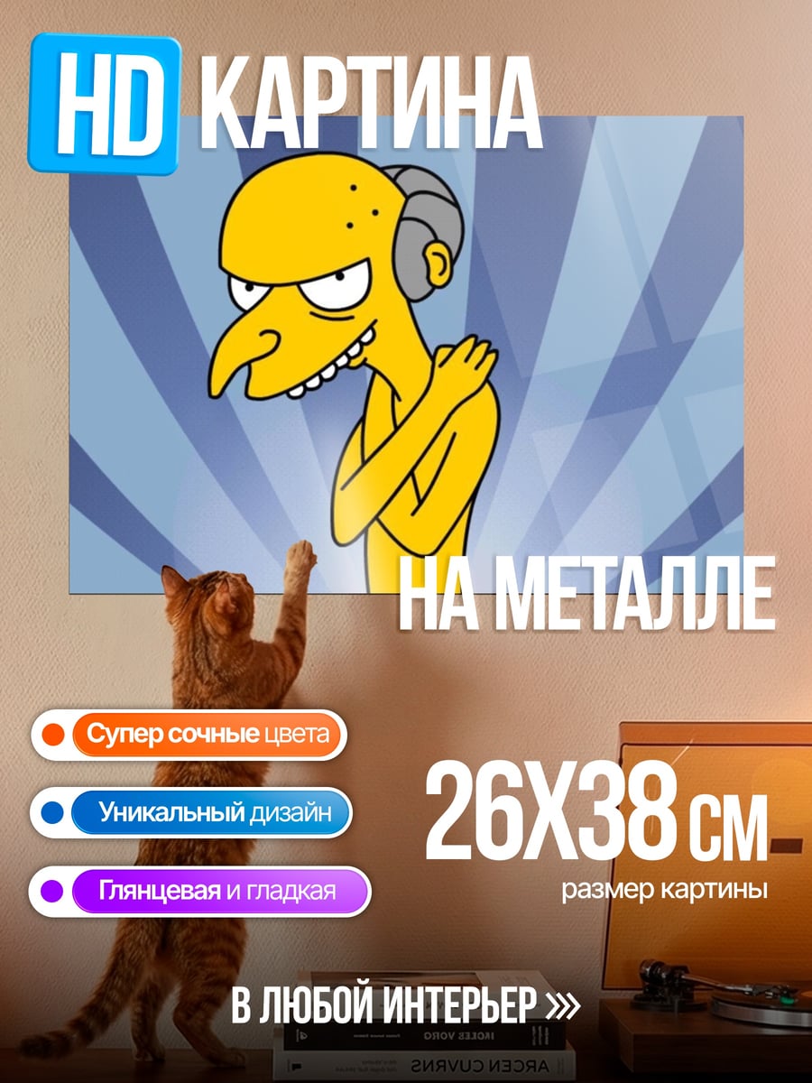 Картина на металле Мистер Бёрнс
