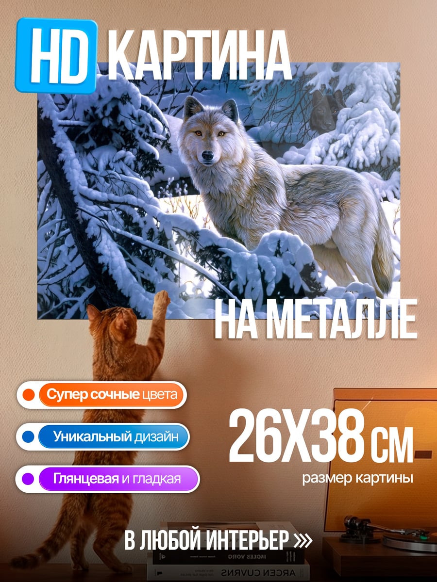 Картина на металле Волк в зимнем лесу