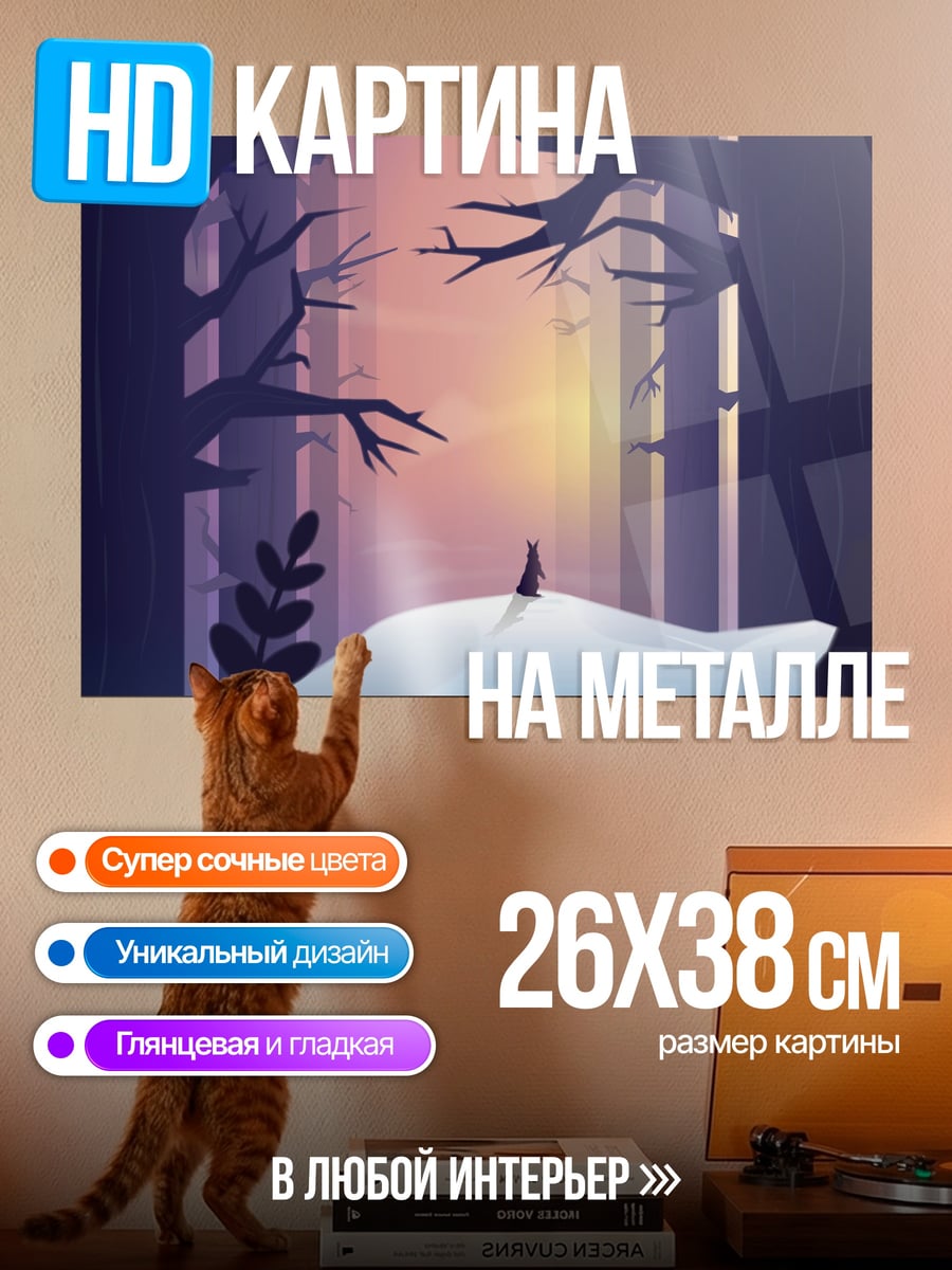 Картина на металле Одинокий силуэт лес
