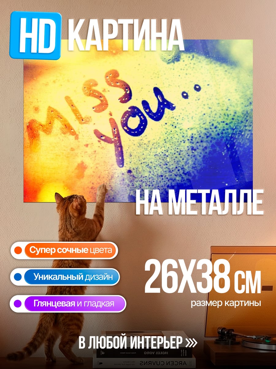 Картина на металле скучаю по тебе