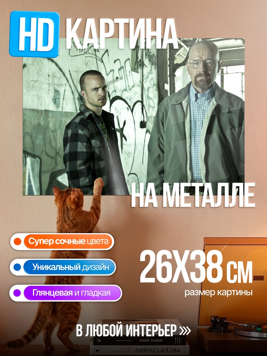 Картина на металле Уолтер Уайт Джесси