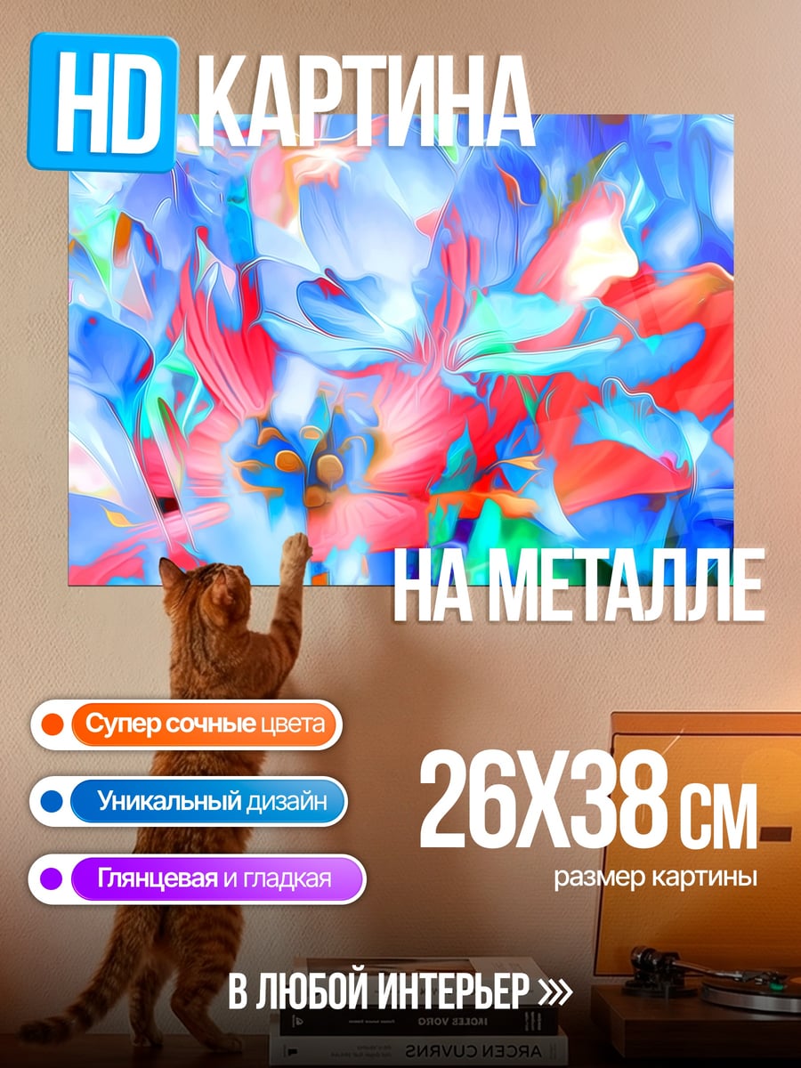 Картина на металле яркие абстрактные цветы