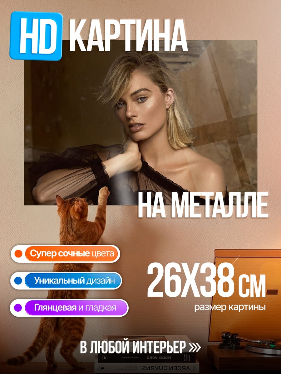Картина на металле Марго Робби портрет