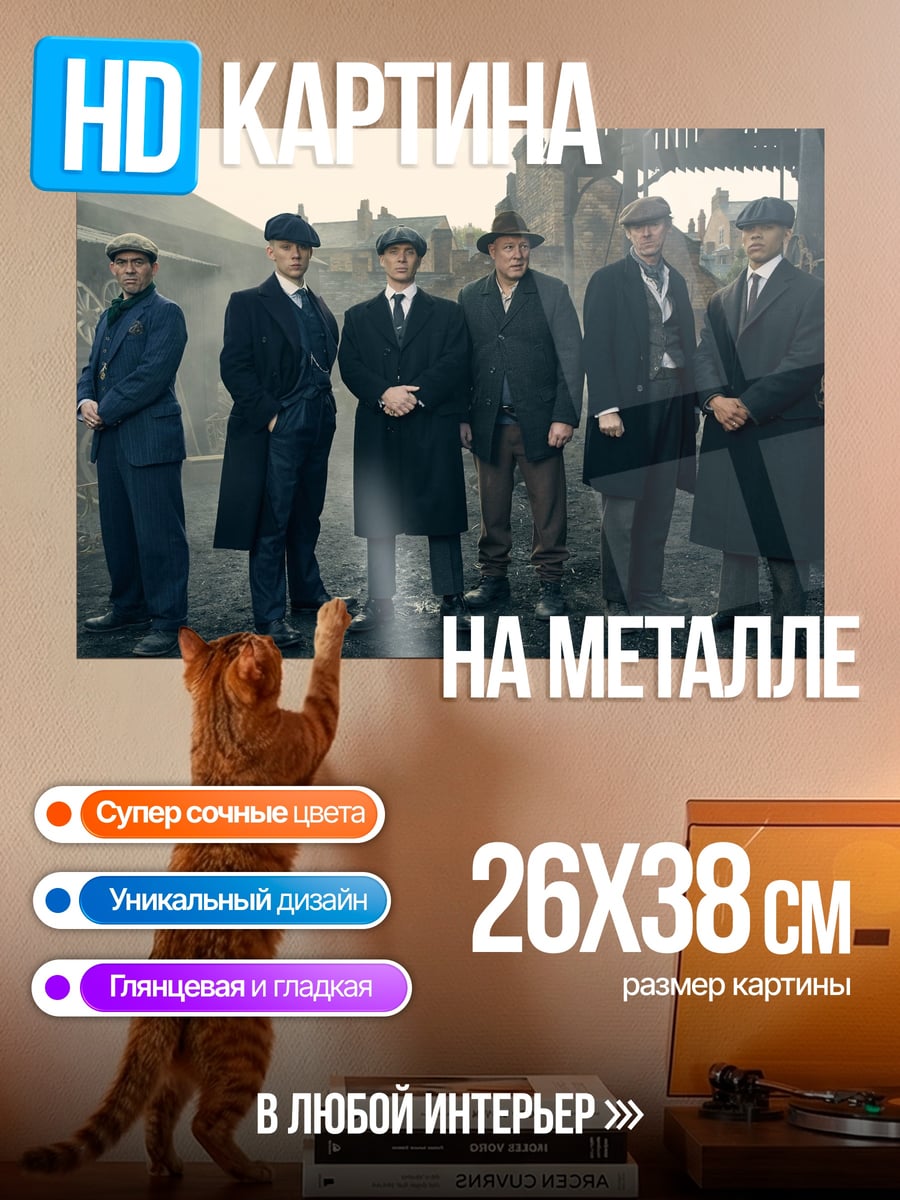 Картина на металле бандиты пикки блайндерс