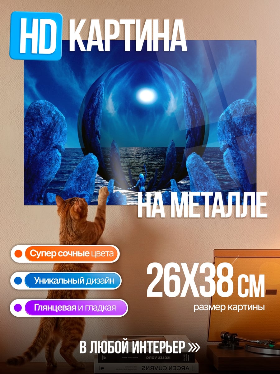 Картина на металле Синий портал