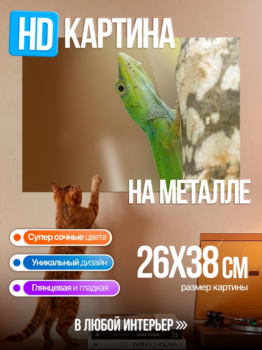 Картина на металле Зеленая ящерица