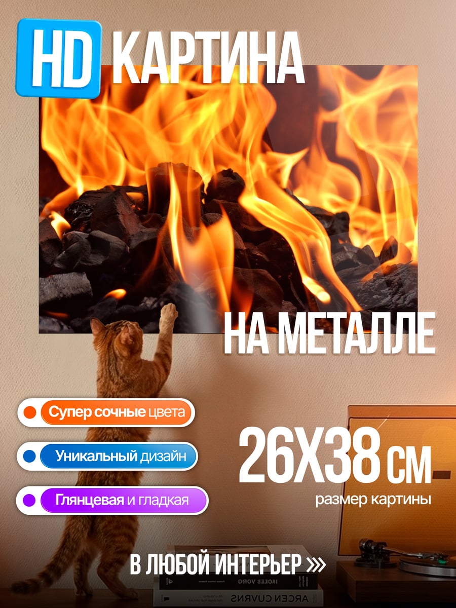 Картина на металле Яркое пламя