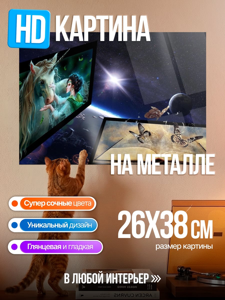 Картина на металле Волшебная книга