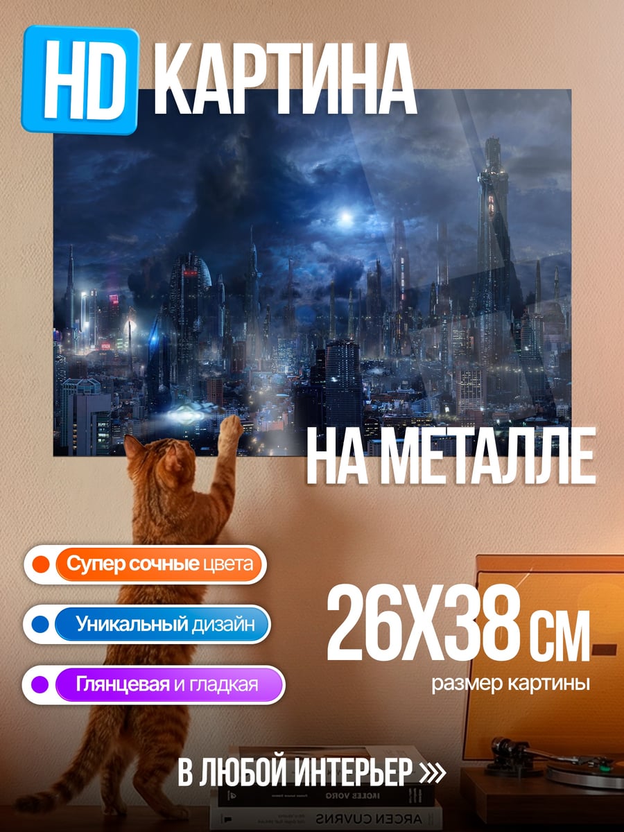 Картина на металле Футуристичный город