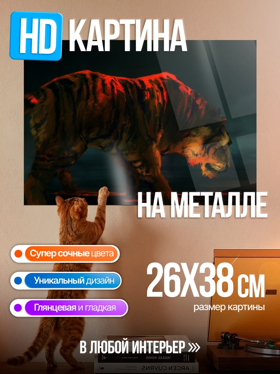 Картина на металле огненный тигр