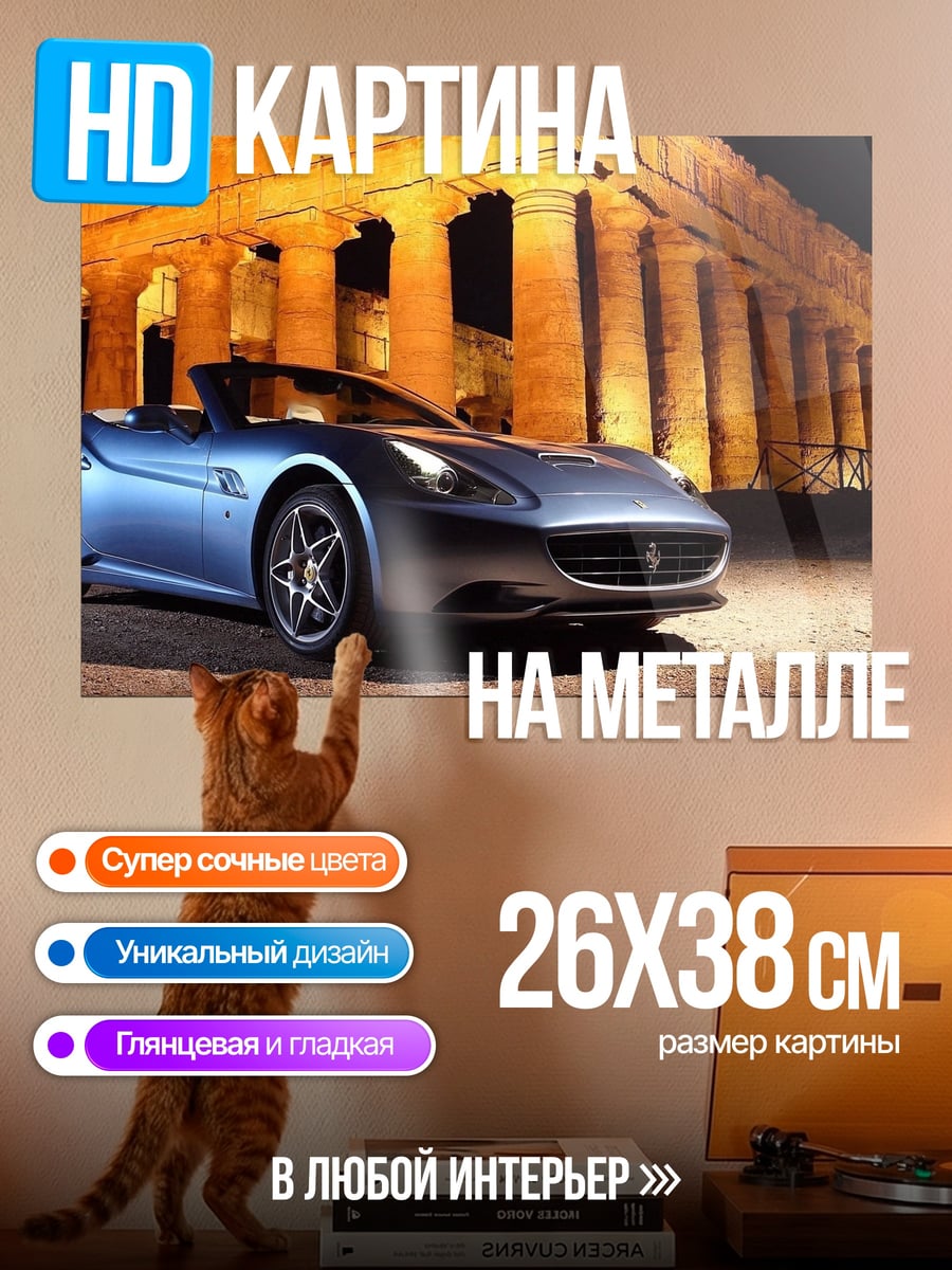 Картина на металле Синий спорткар Ferrari