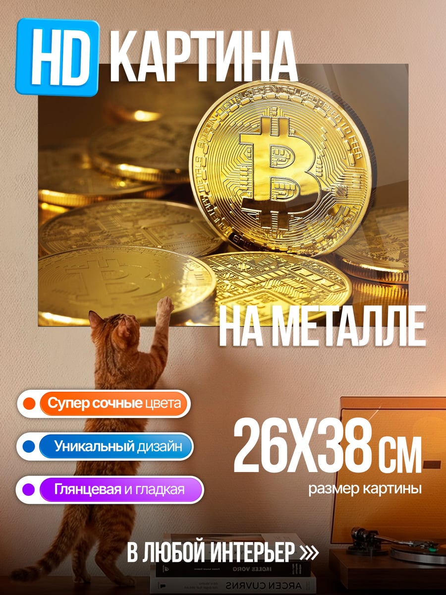 Картина на металле Золотые биткоины