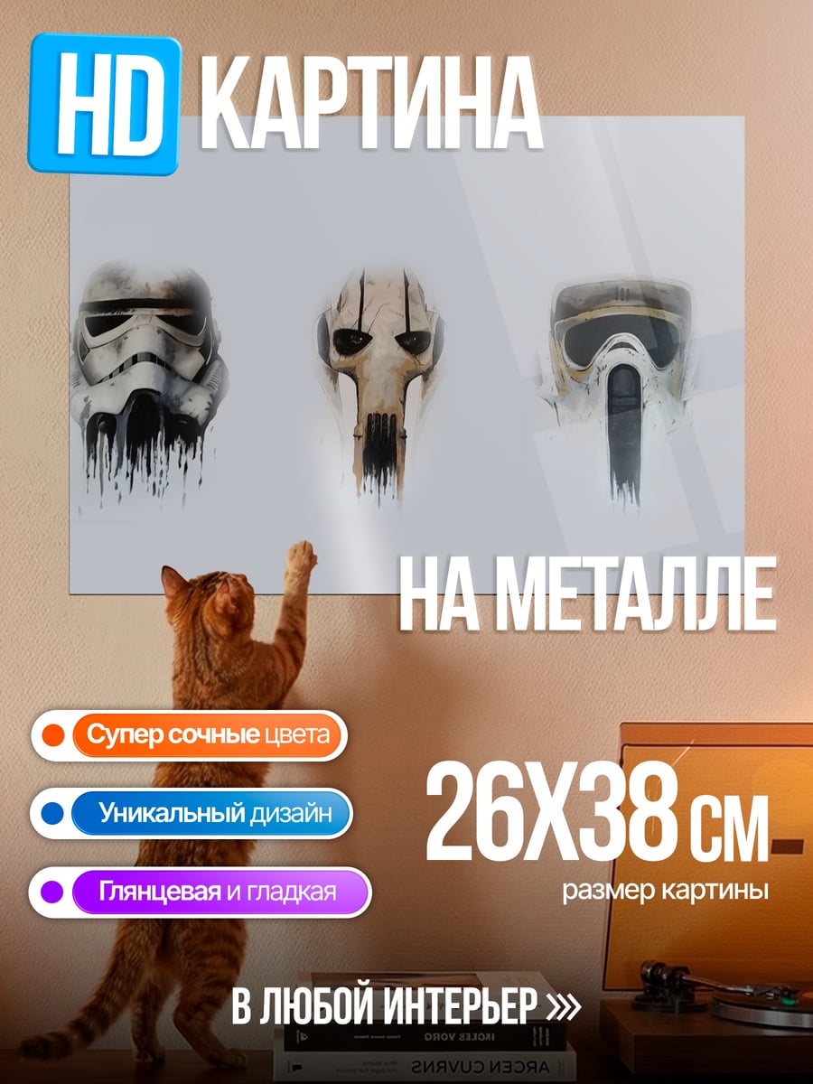 Картина на металле Маски из Звездных Войн