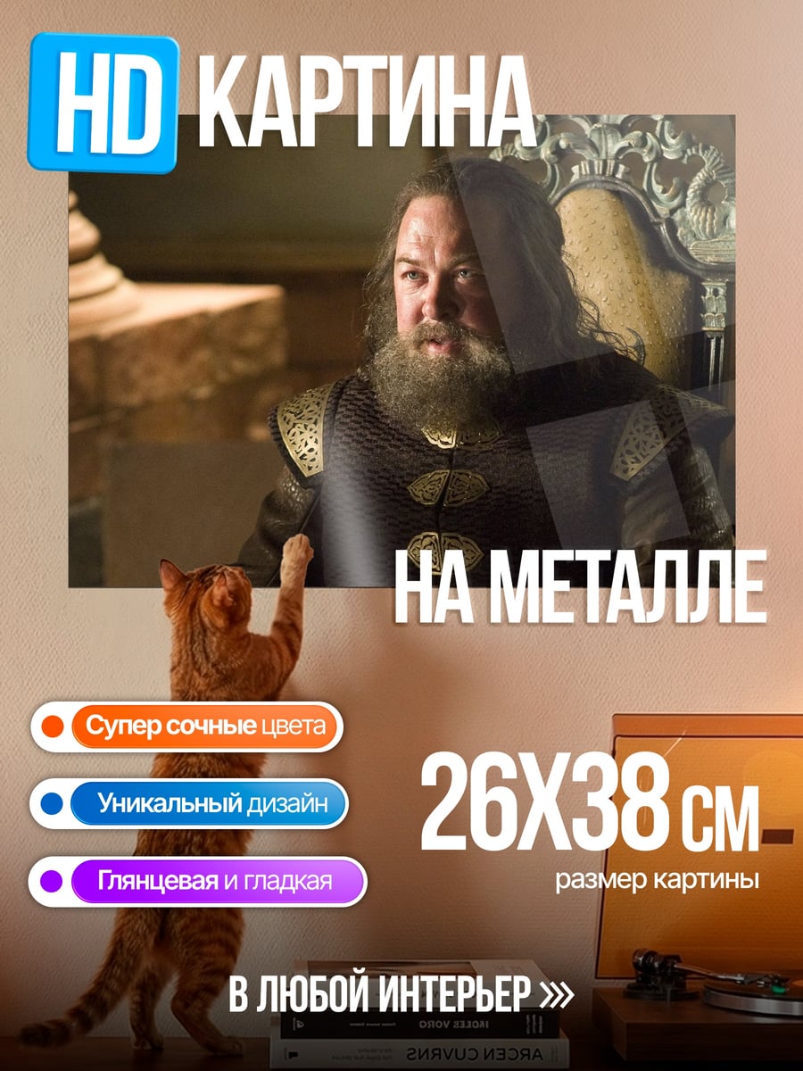 Картина на металле Роберт Баратеон