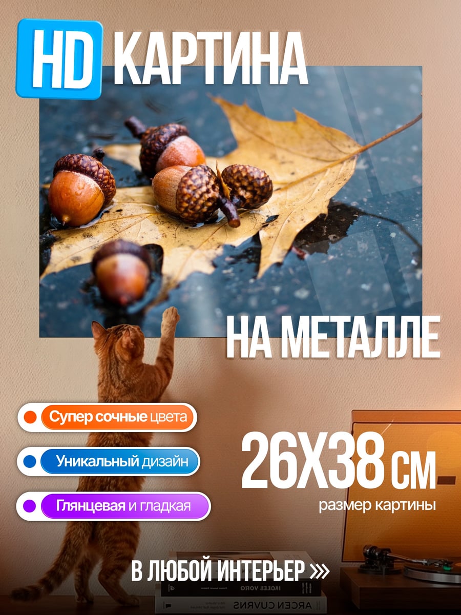 Картина на металле Желуди на листе