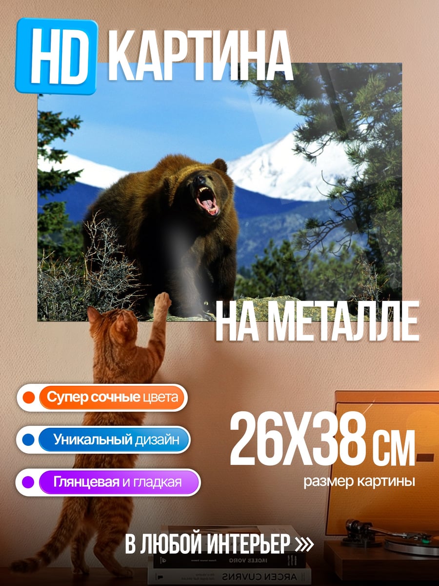 Картина на металле рычащий медведь