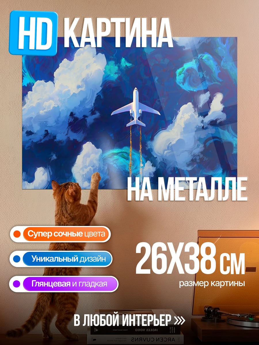 Картина на металле самолет в облаках