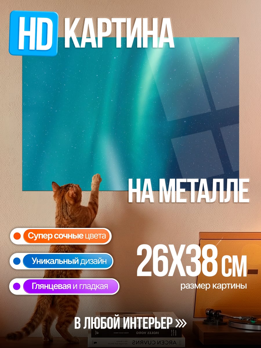 Картина на металле северное сияние