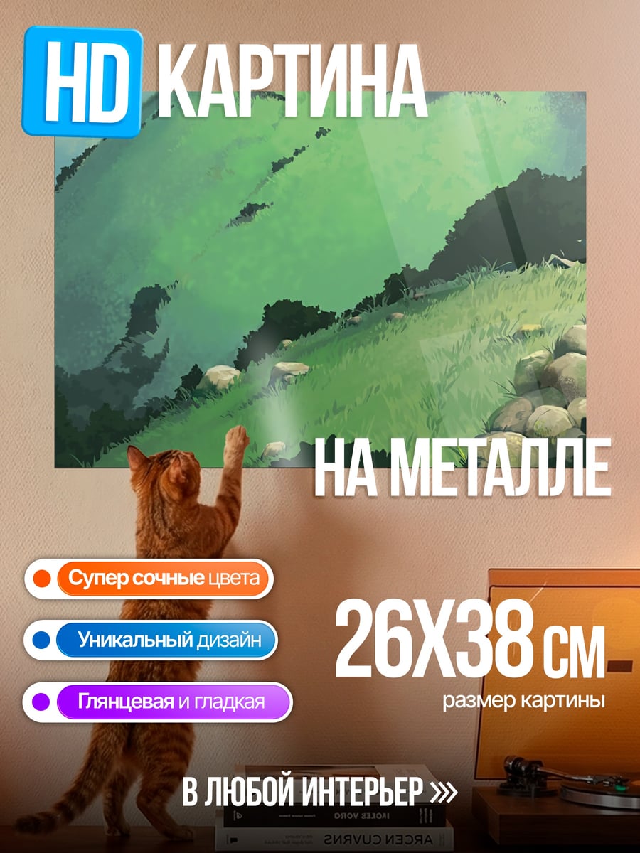 Картина на металле зелёный холм