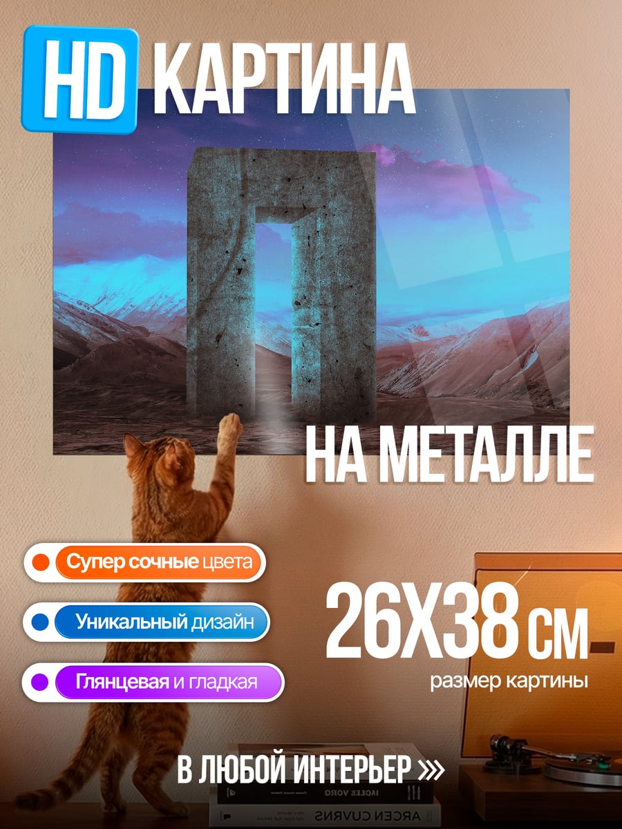 Картина на металле портал в другой мир