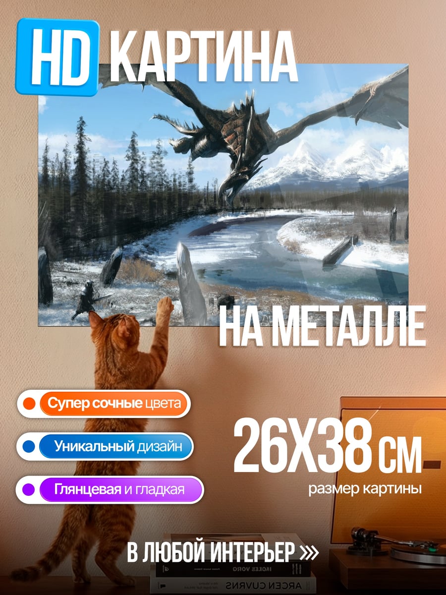 Картина на металле Дракон над заснеженной долиной