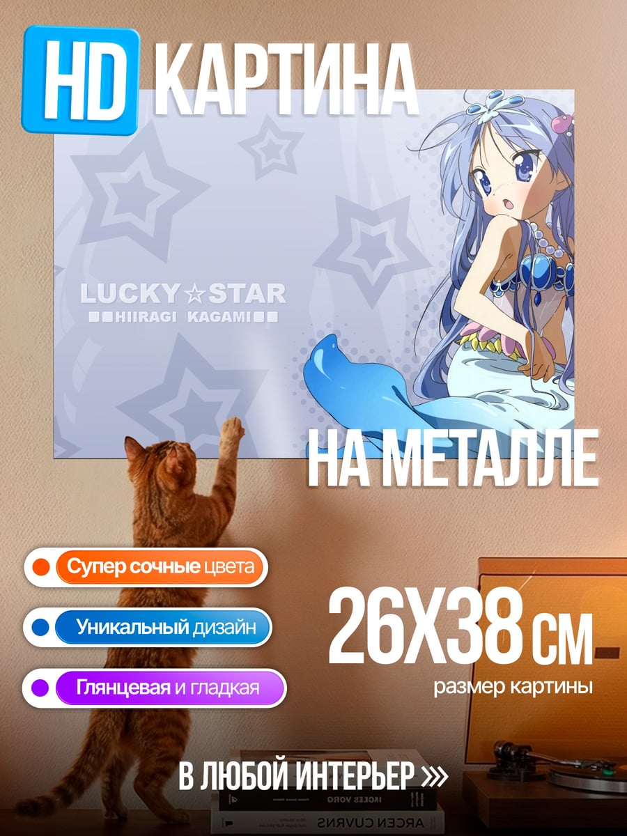Картина на металле Аниме русалочка Lucky Star