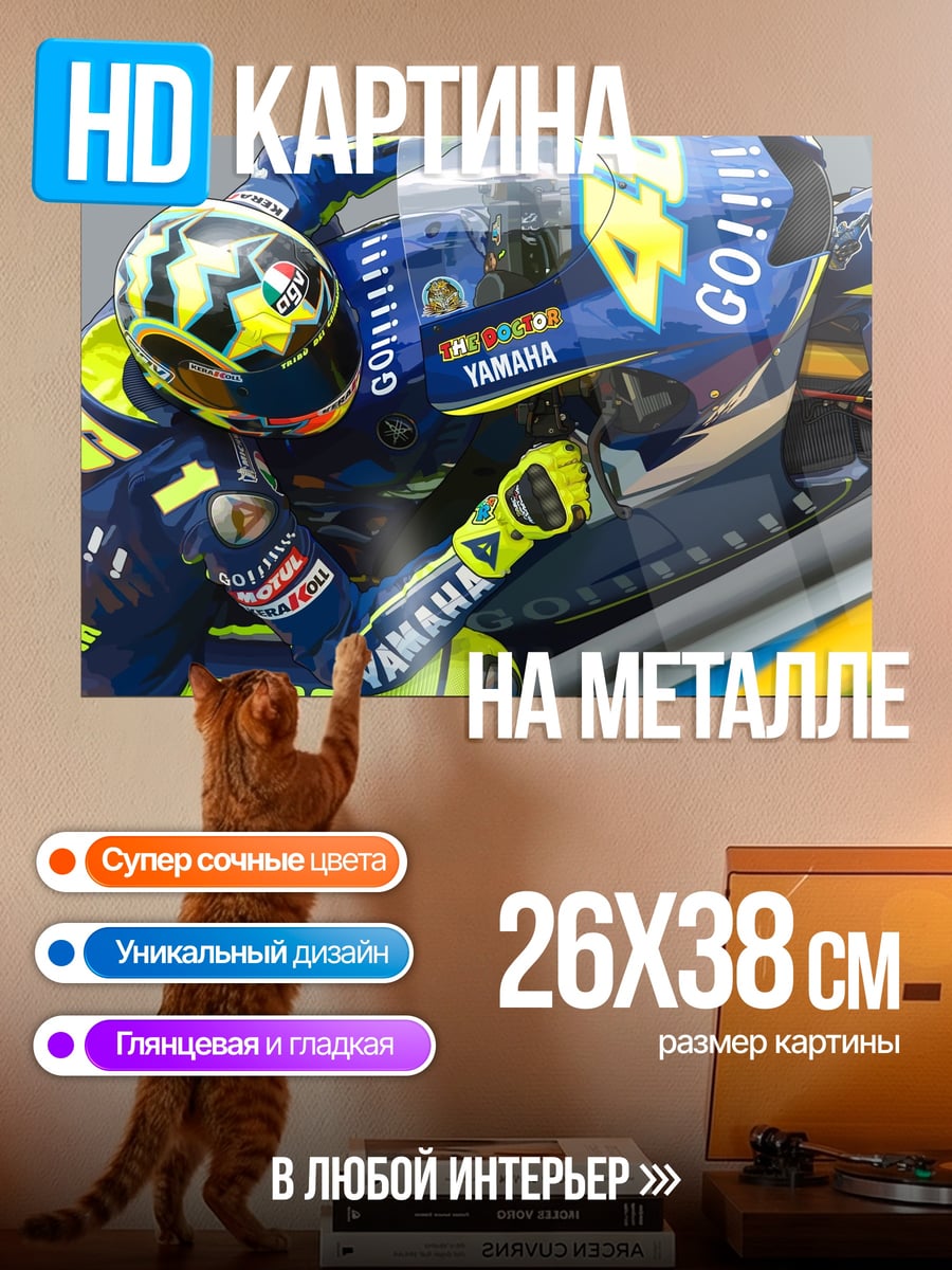Картина на металле Гонщик Yamaha Valentino Rossi