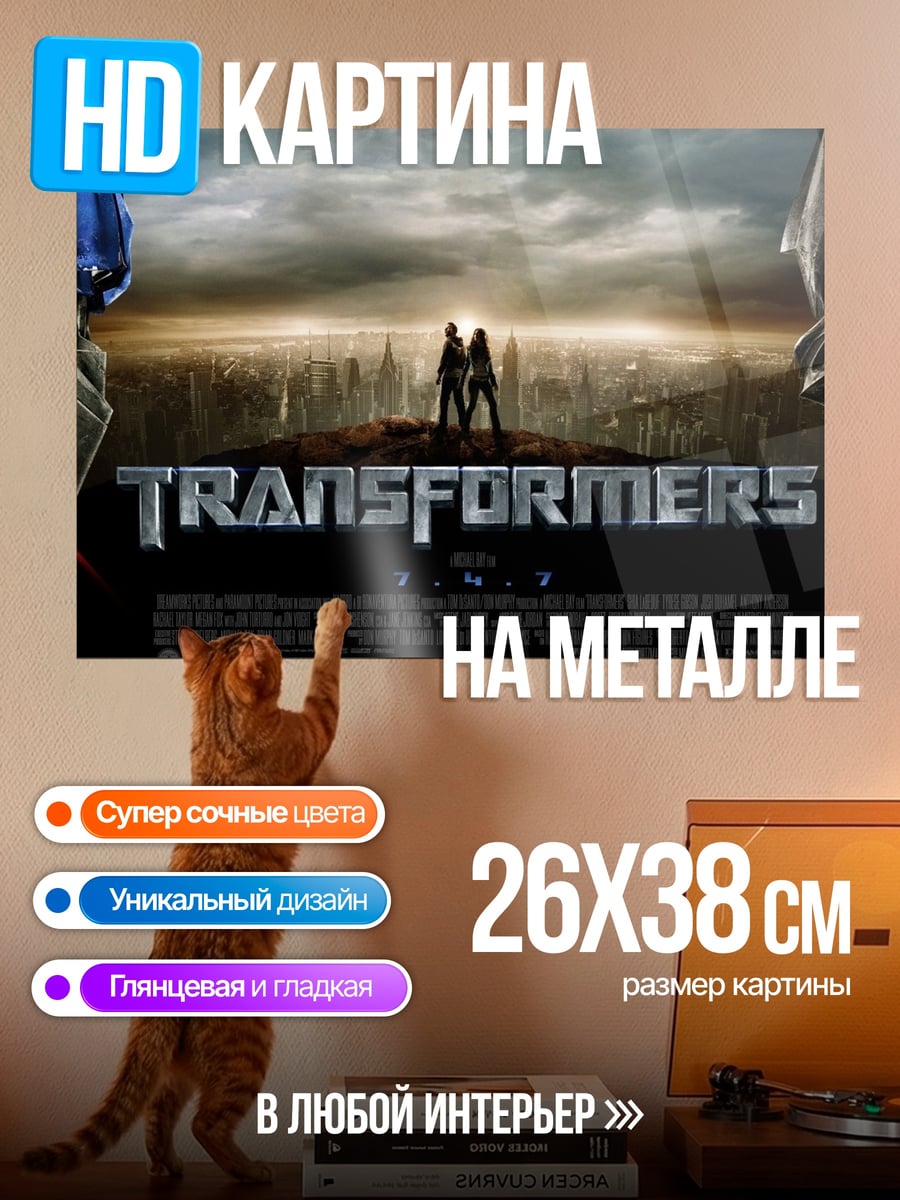 Картина на металле Трансформеры битва