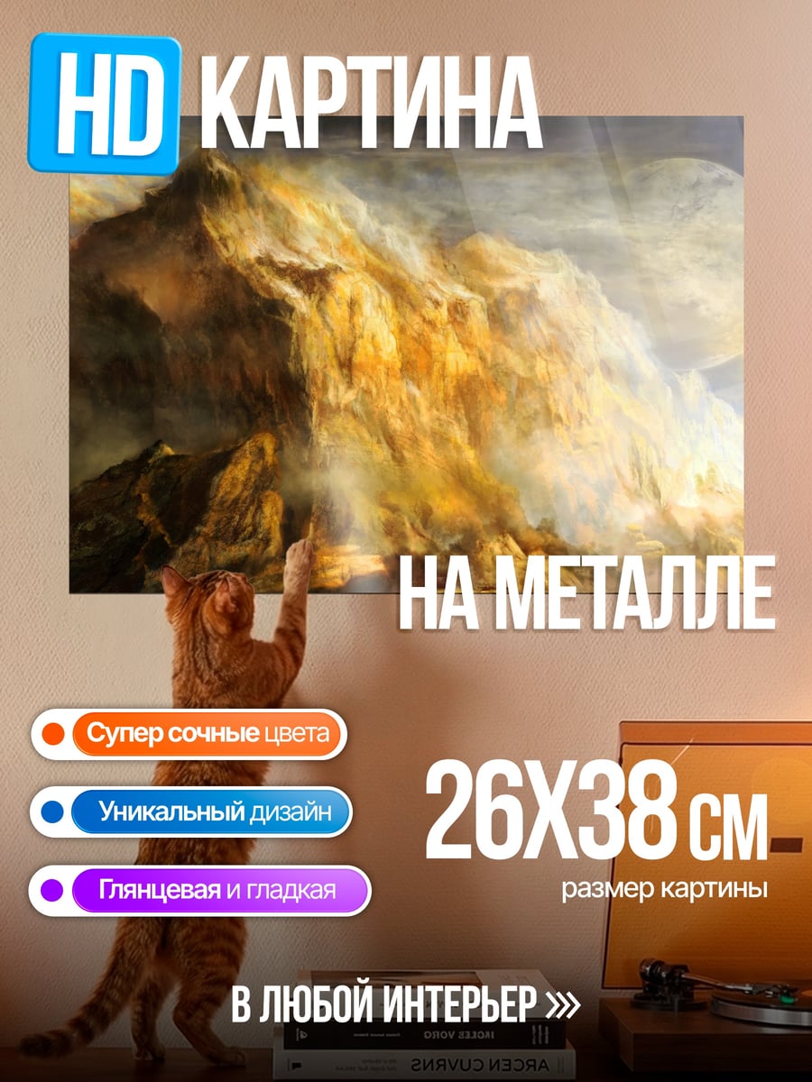 Картина на металле Золотые горы