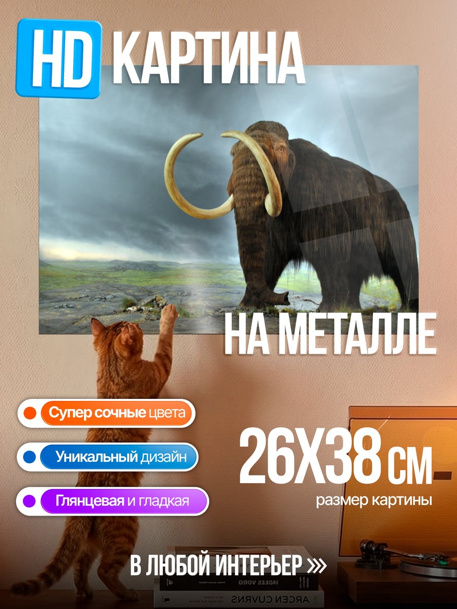 Картина на металле Мамонт в тумане