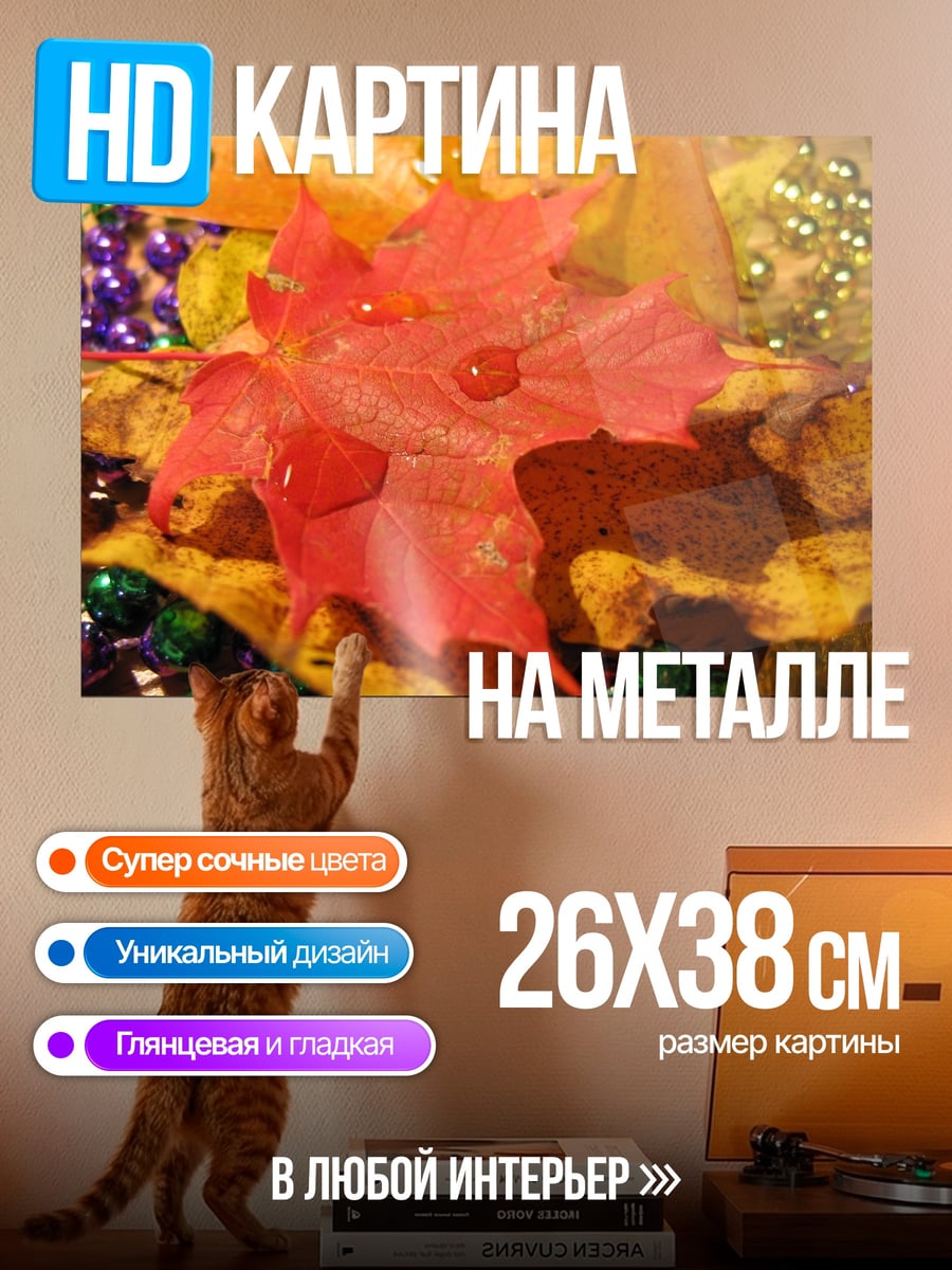Картина на металле Осенний лист с каплями