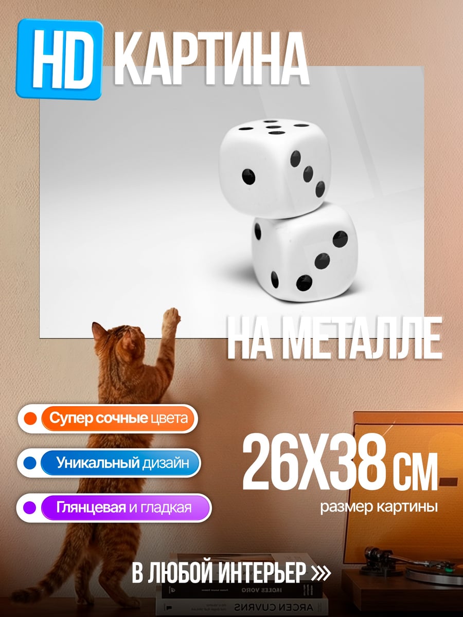 Картина на металле Игральные кости