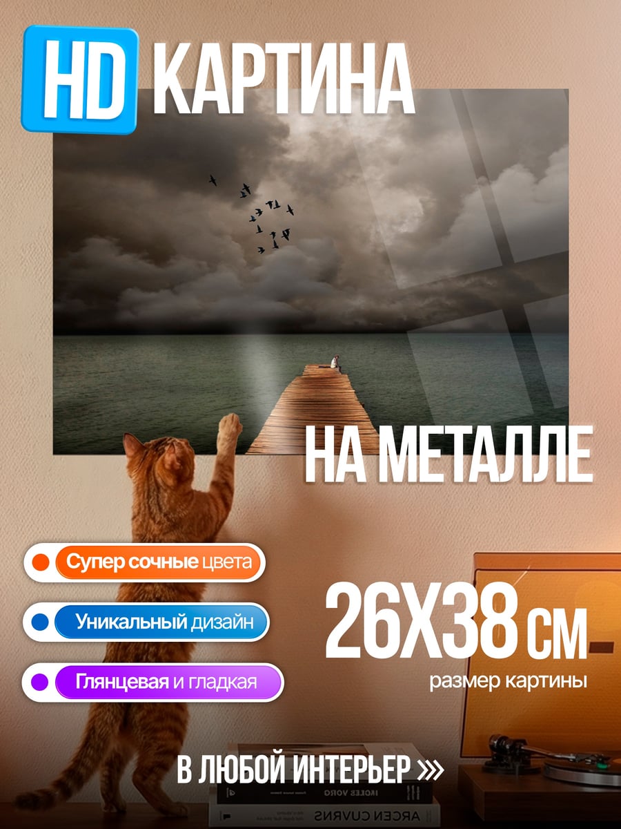 Картина на металле Пирс в тумане
