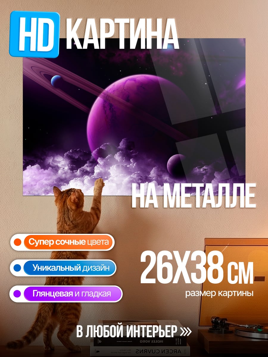 Картина на металле Фиолетовая планета